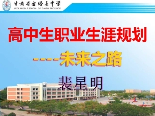 3.高中生生涯规划