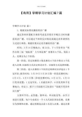 【实用】学期学习计划汇编7篇