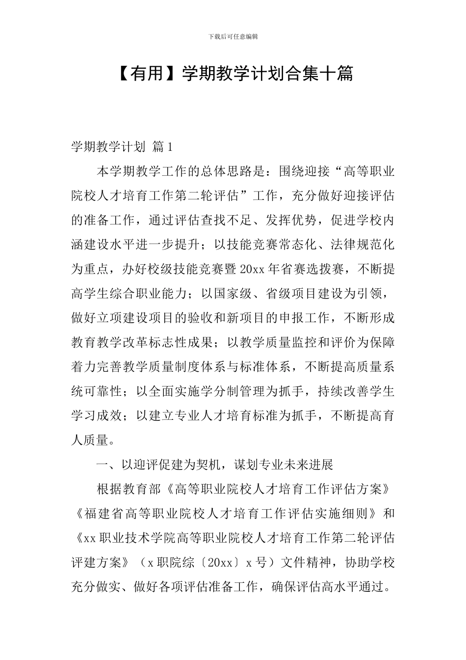 【实用】学期教学计划合集十篇_第1页