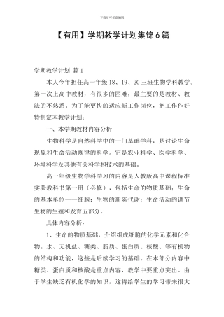 【实用】学期教学计划集锦6篇