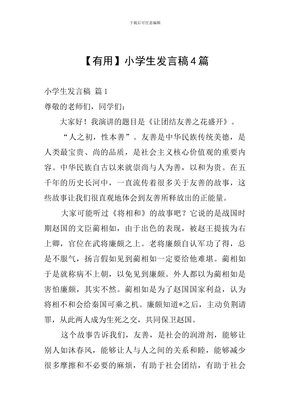 【实用】小学生发言稿4篇_第1页