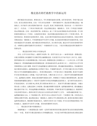 体育论文：橡皮筋在跨栏跑教学中的新运用