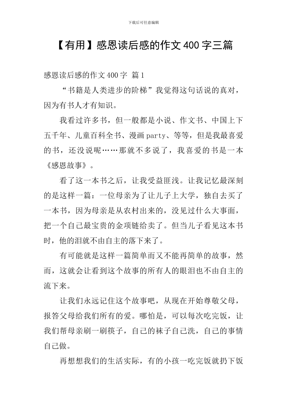 【实用】感恩读后感的作文400字三篇_第1页