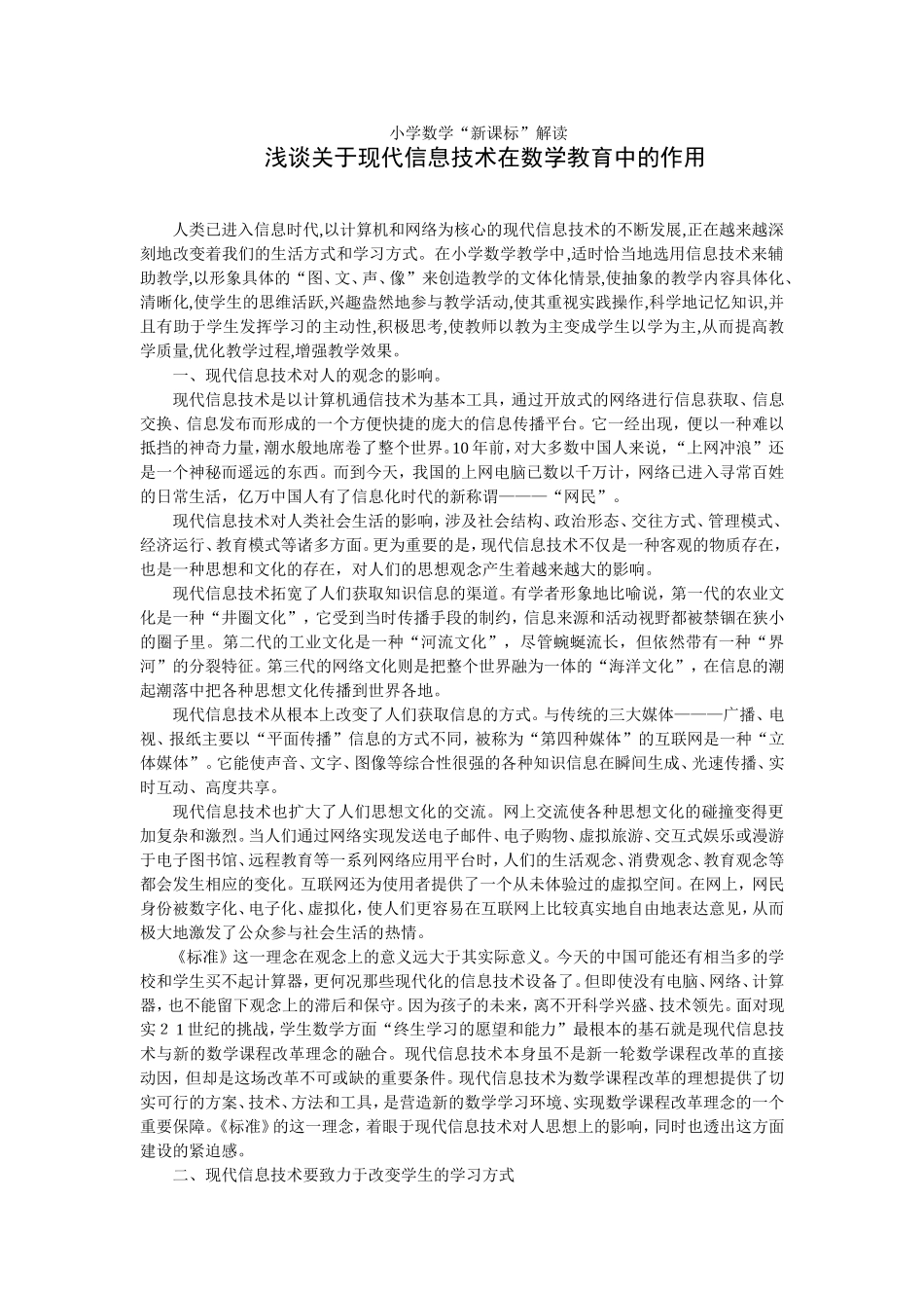 浅谈关于现代信息技术在数学教育中的作用_第1页