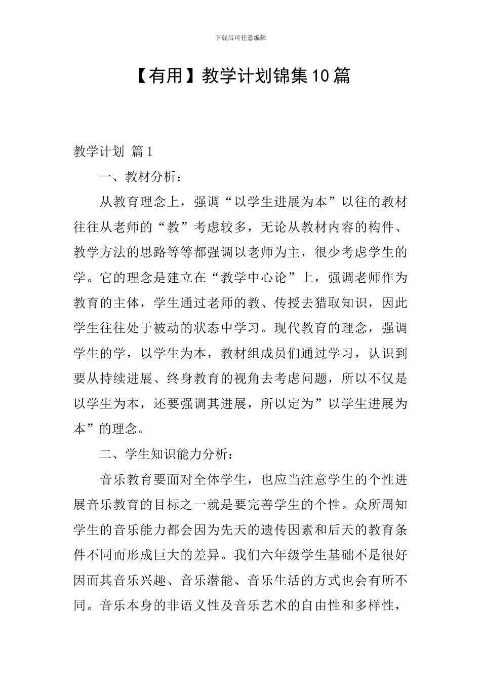 【实用】教学计划锦集10篇_第1页