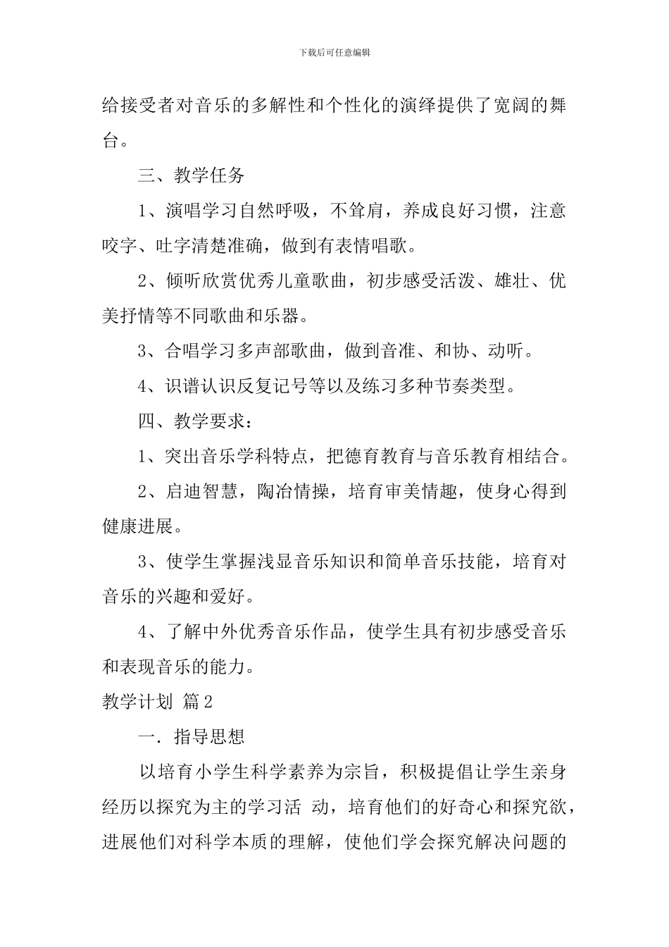 【实用】教学计划锦集10篇_第2页