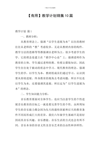 【实用】教学计划锦集10篇