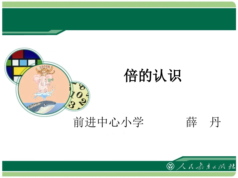 小学数学人教2011课标版三年级倍的认识教学课件-(4)_第1页