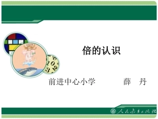 小学数学人教2011课标版三年级倍的认识教学课件-(4)