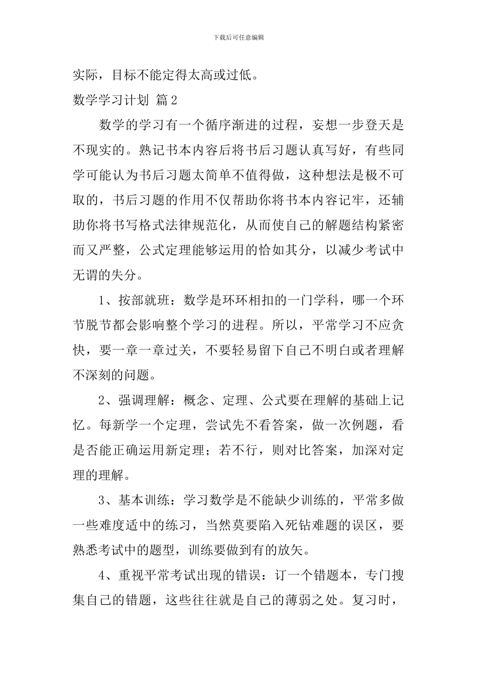 【实用】数学学习计划4篇_第3页