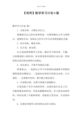 【实用】数学学习计划4篇