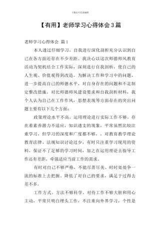 【实用】教师学习心得体会3篇
