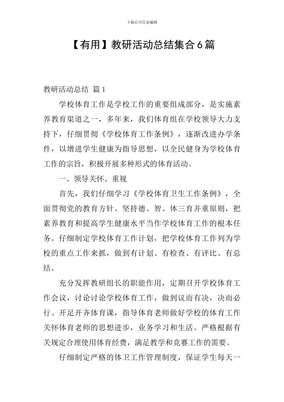 【实用】教研活动总结集合6篇_第1页