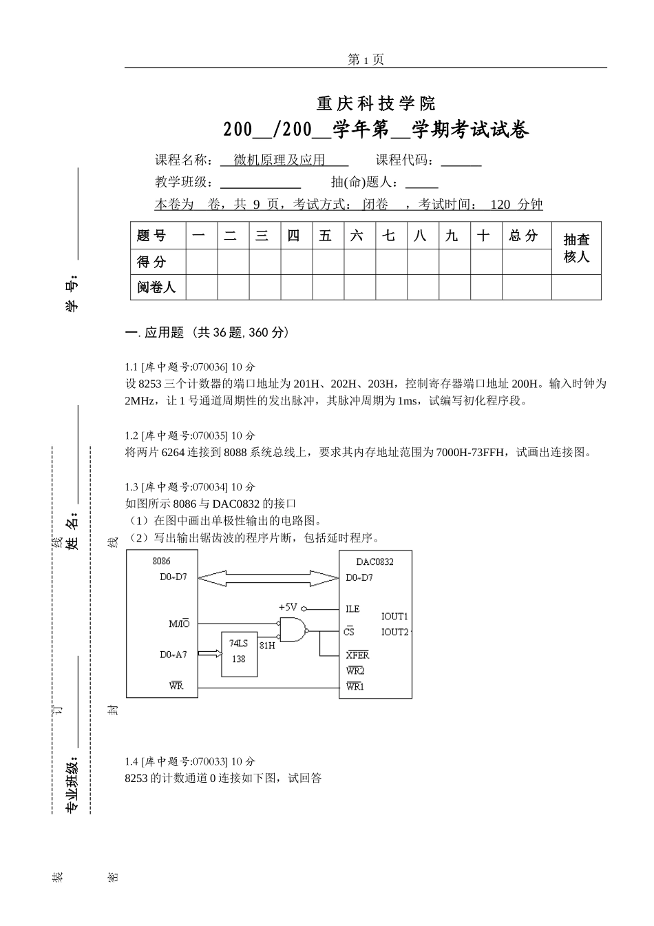 微机原理及应用应用题试卷_第1页