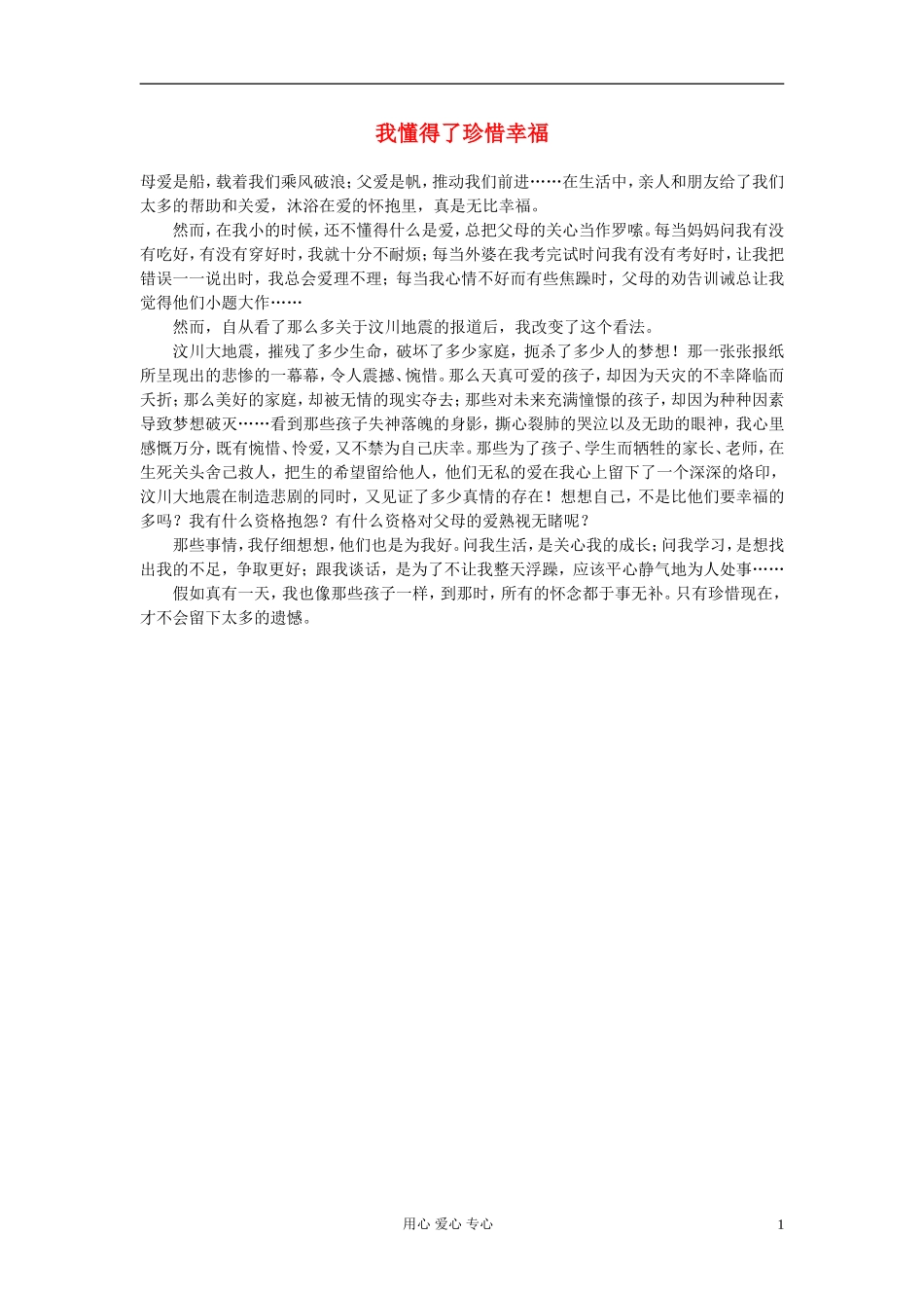 高中语文-我懂得了珍惜幸福作文素材-_第1页