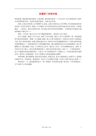 高中语文-我懂得了珍惜幸福作文素材-