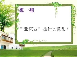 亚克西的意思