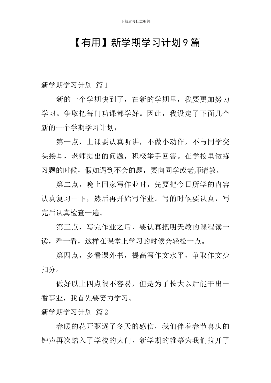 【实用】新学期学习计划9篇_第1页