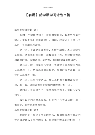 【实用】新学期学习计划9篇