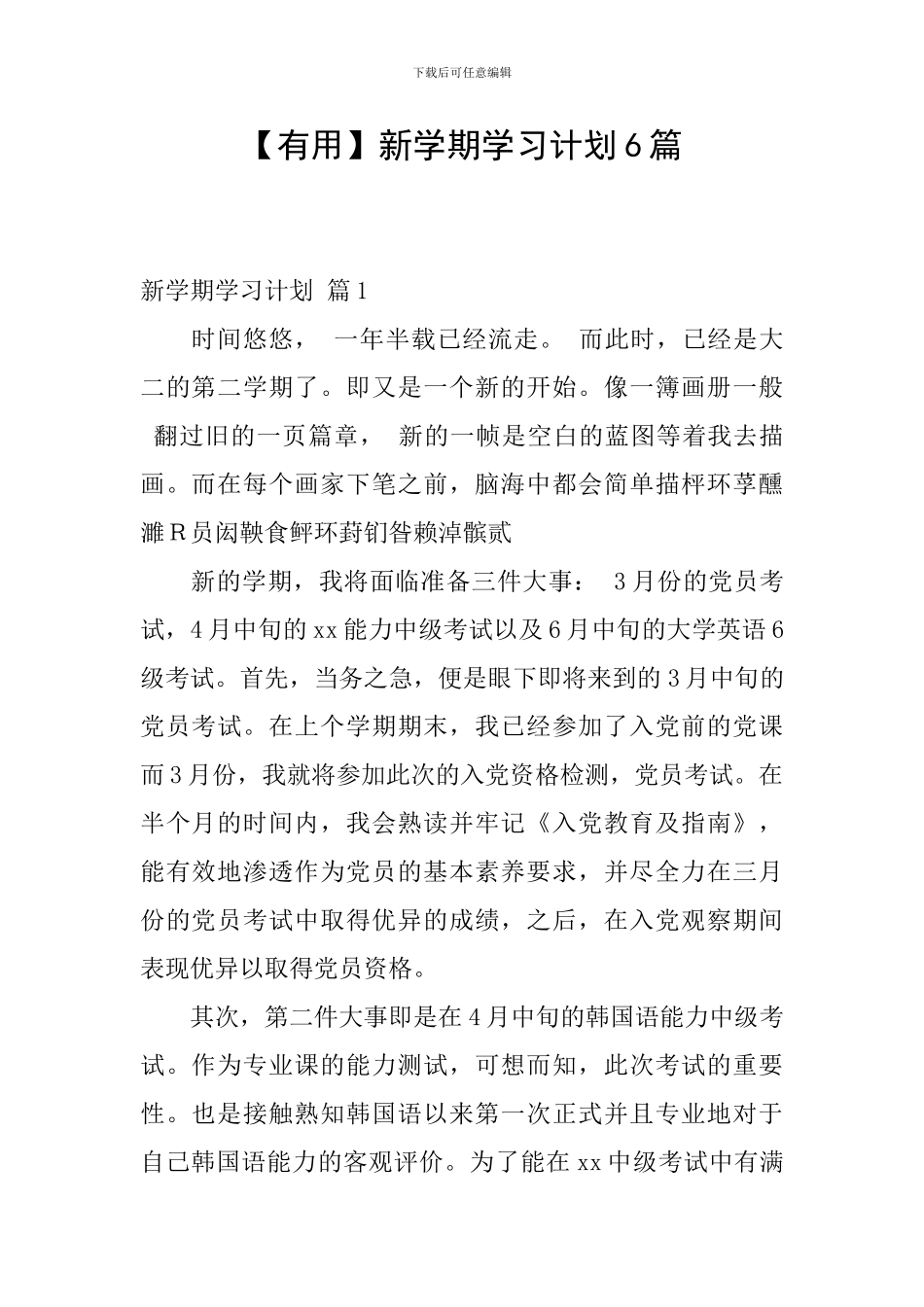 【实用】新学期学习计划6篇_第1页