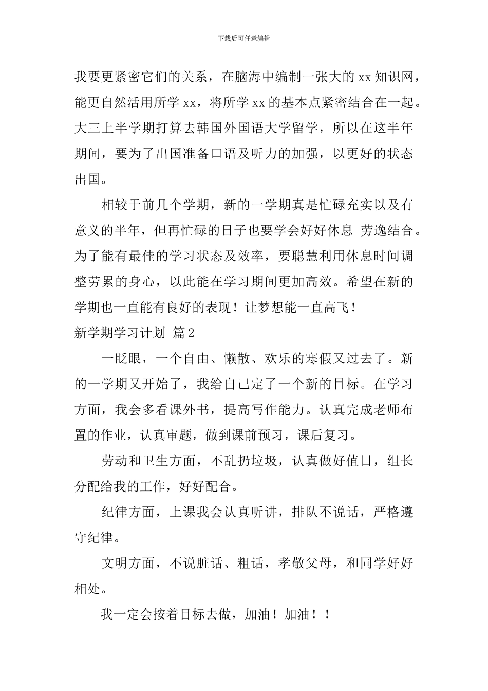 【实用】新学期学习计划6篇_第3页