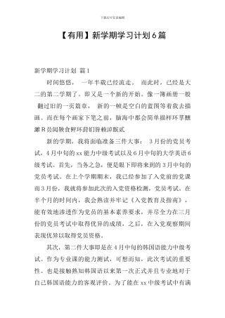 【实用】新学期学习计划6篇