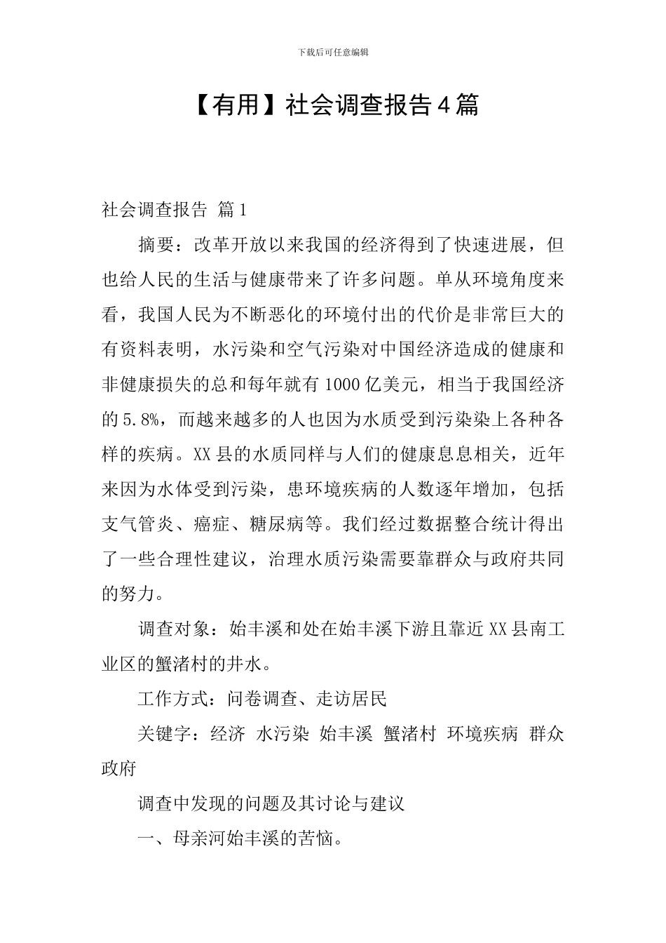 【实用】社会调查报告4篇_第1页