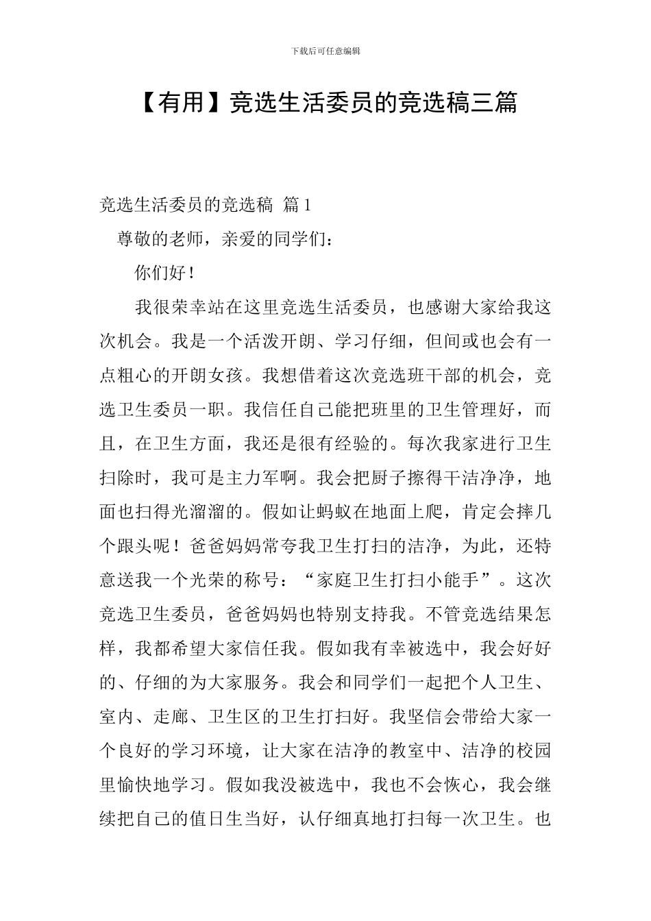 【实用】竞选生活委员的竞选稿三篇_第1页