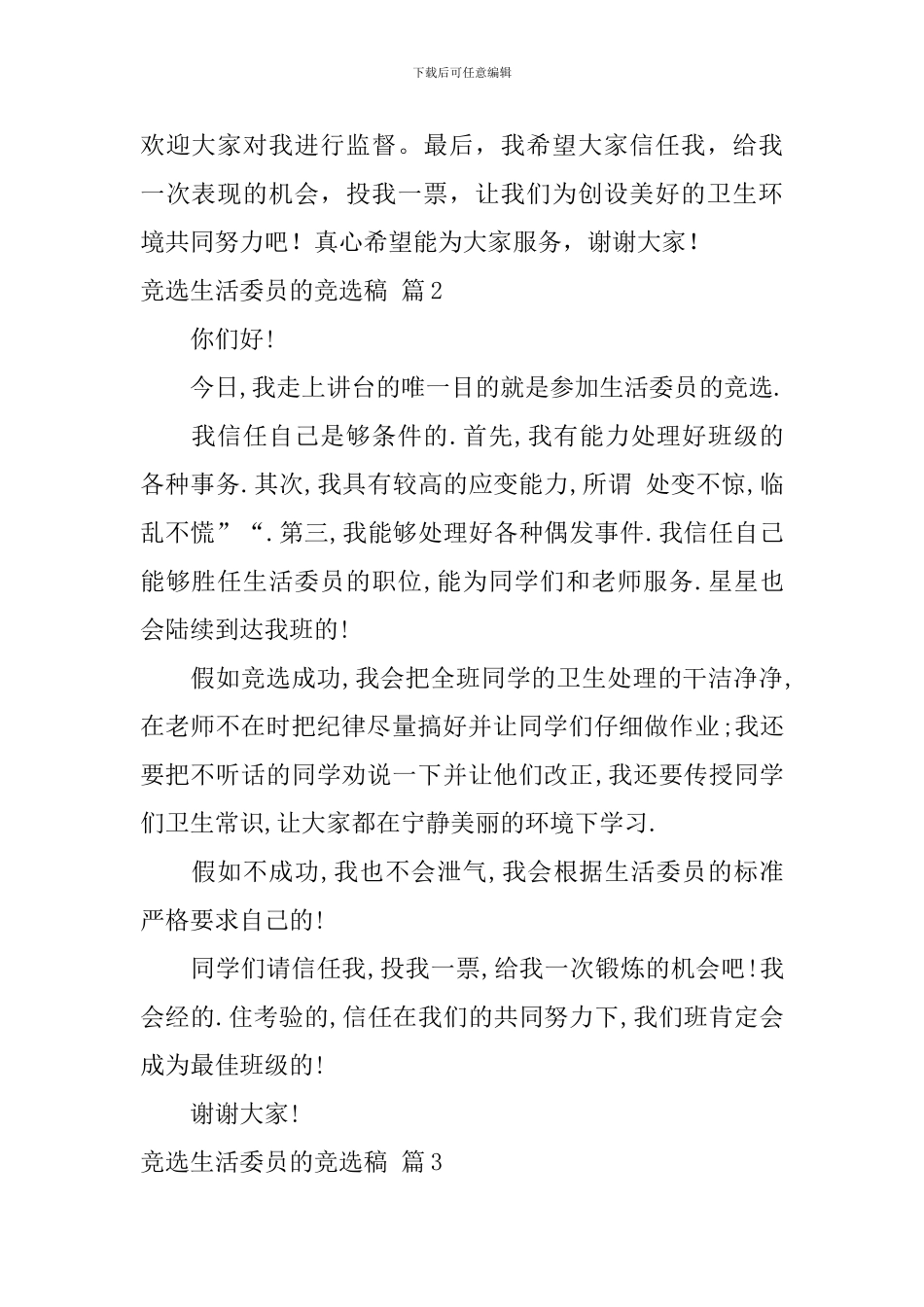 【实用】竞选生活委员的竞选稿三篇_第2页