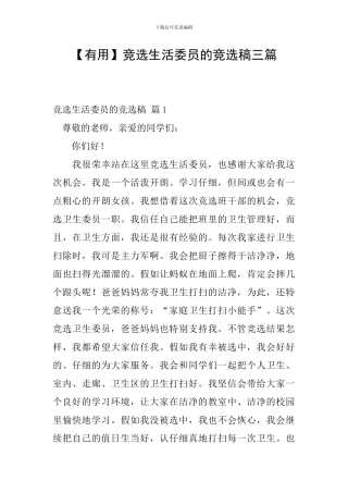 【实用】竞选生活委员的竞选稿三篇