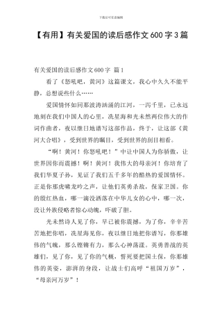【实用】有关爱国的读后感作文600字3篇