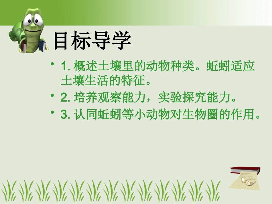 第1节土壤里的小动物_第2页