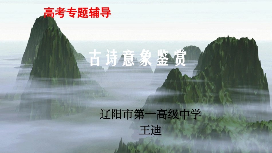 鉴赏知识意象-(2)_第1页