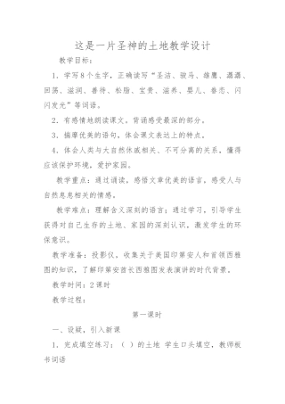 这是一片圣神的土地教学设计