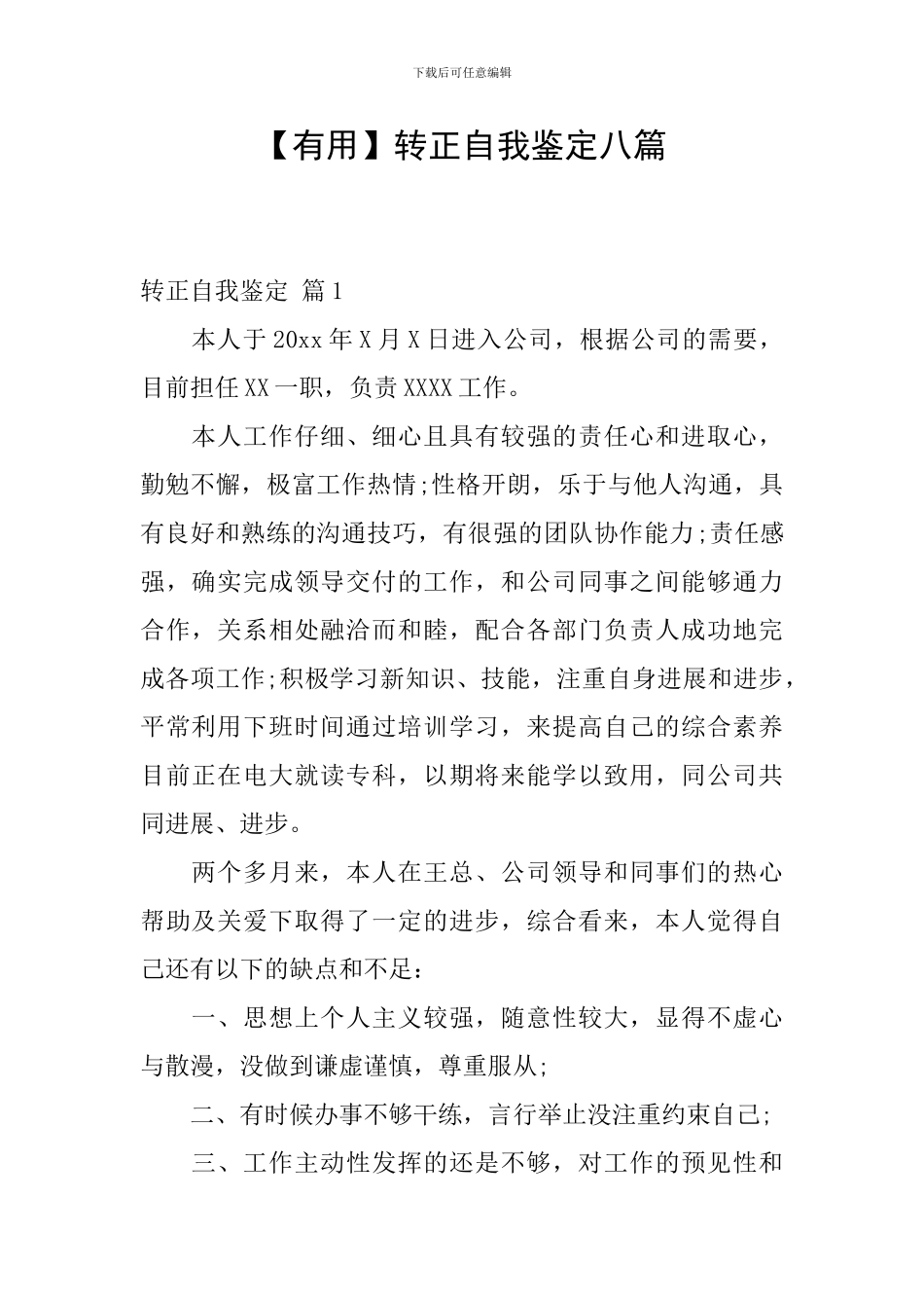 【实用】转正自我鉴定八篇_第1页