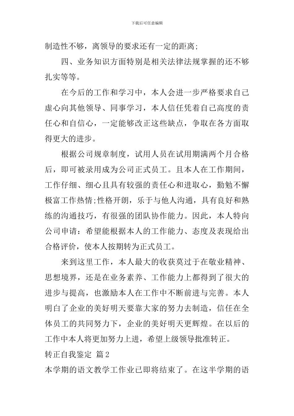 【实用】转正自我鉴定八篇_第2页
