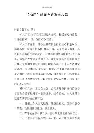 【实用】转正自我鉴定八篇