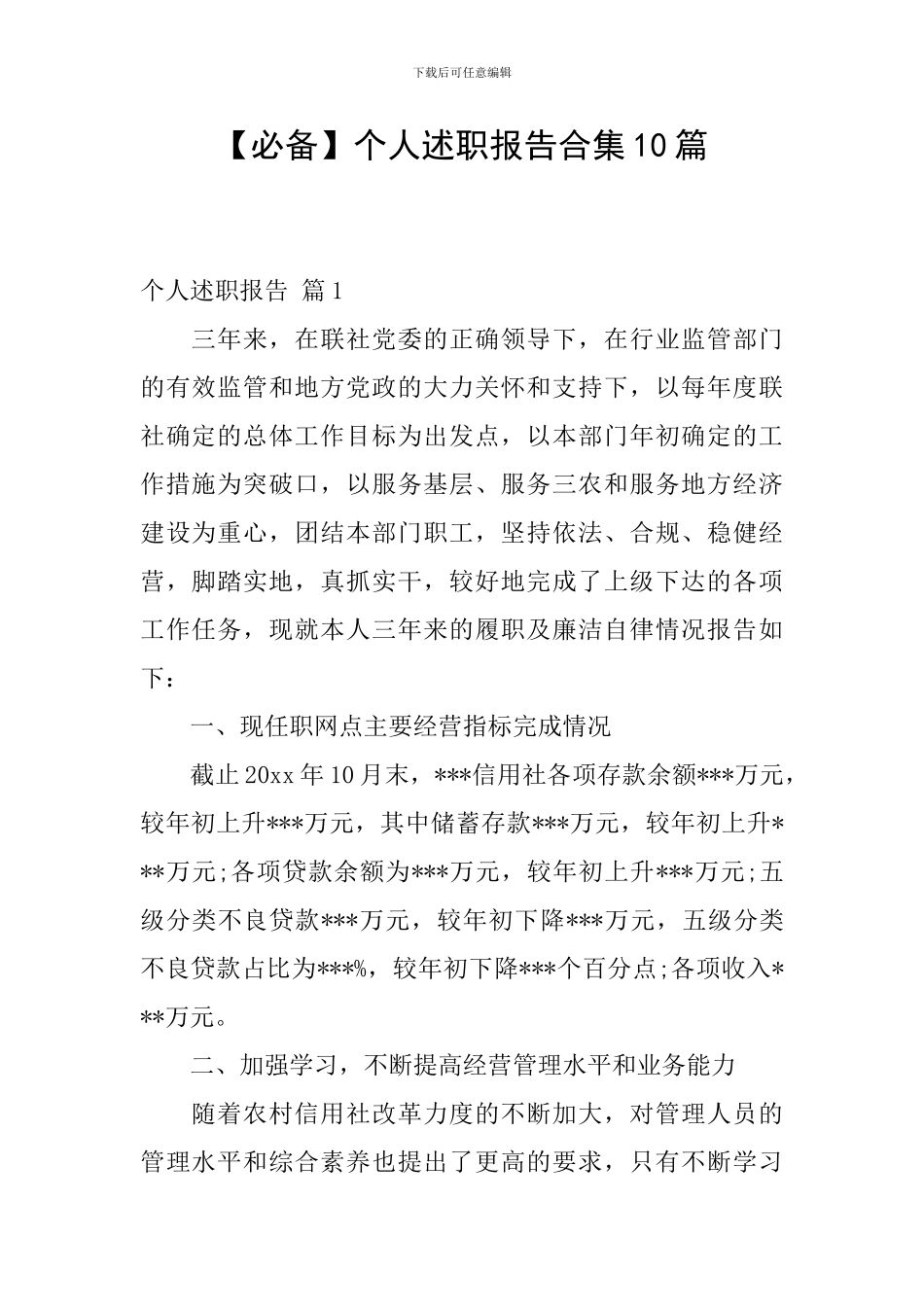 【必备】个人述职报告合集10篇_第1页