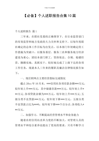 【必备】个人述职报告合集10篇