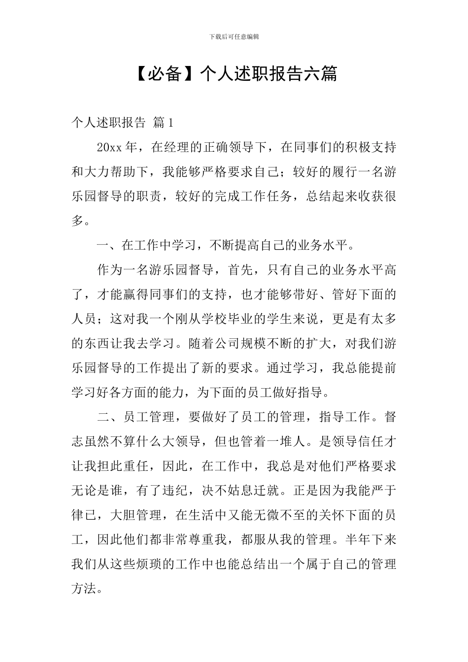【必备】个人述职报告六篇_第1页