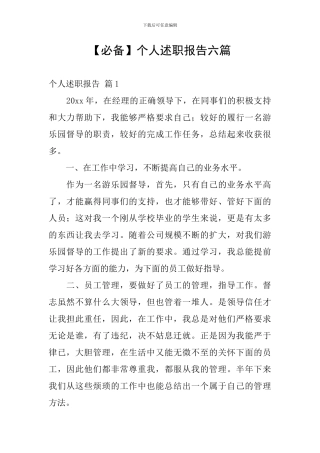 【必备】个人述职报告六篇