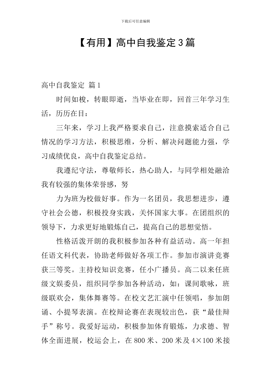 【实用】高中自我鉴定3篇_第1页
