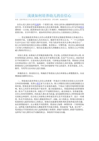浅谈如何培养幼儿的自信心