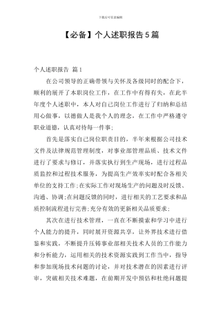 【必备】个人述职报告5篇