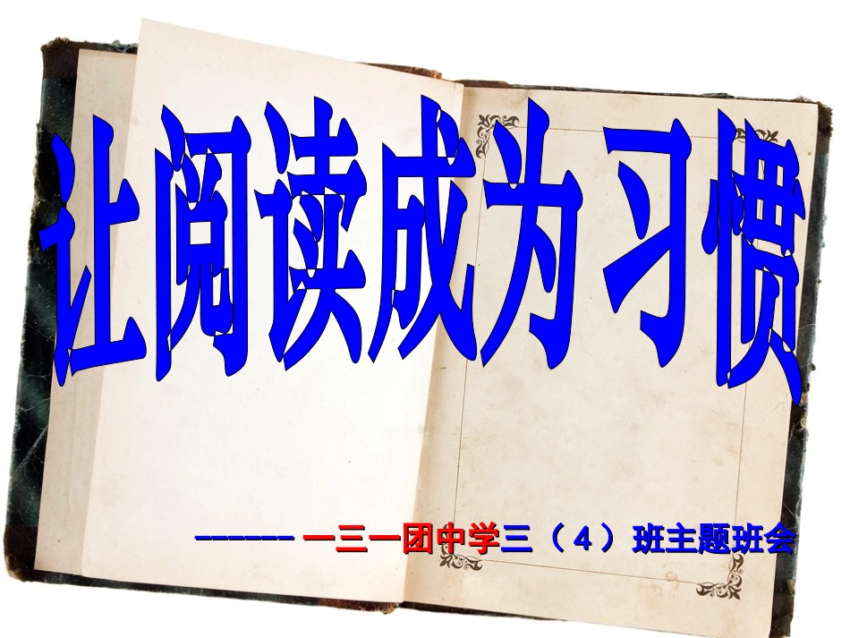 三(4)班《让阅读成为习惯》主题班会_第2页
