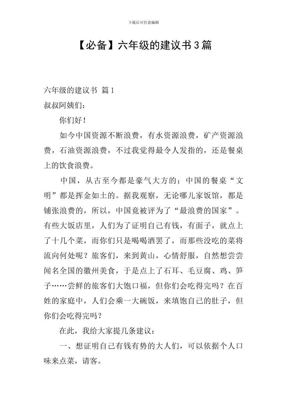 【必备】六年级的建议书3篇_第1页