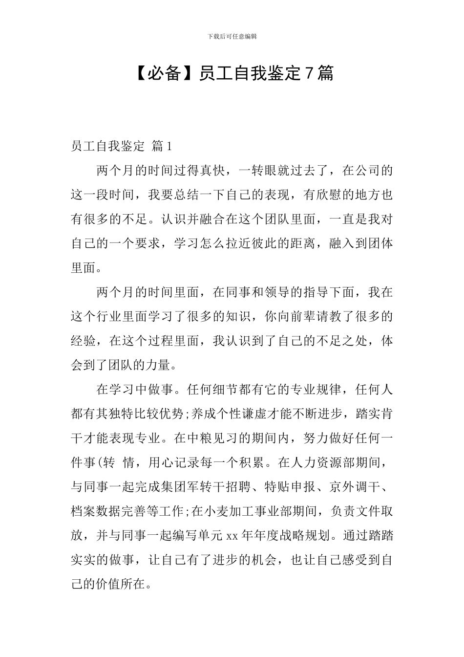 【必备】员工自我鉴定7篇_第1页