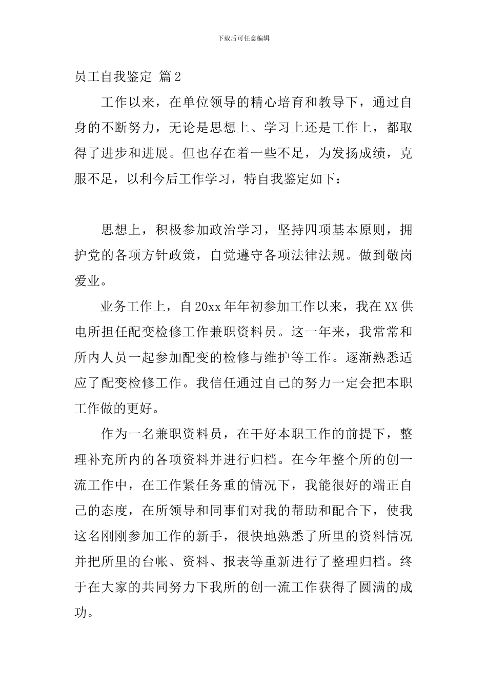 【必备】员工自我鉴定7篇_第3页