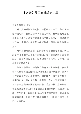 【必备】员工自我鉴定7篇