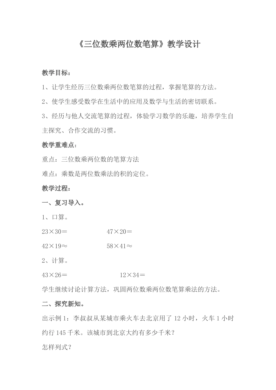 小学人教四年级数学《三位数乘两位数笔算》教学设计_第1页